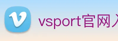 vsport官网入口 Logo